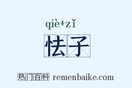 怯子是什么意思的图片